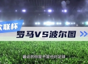 杏彩体育app-里昂客场面对波尔图，硝烟弥漫赛场