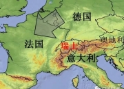 杏彩平台网址-德国与瑞士互不相让，最终握手言和的简单介绍