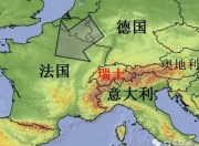 杏彩平台网址-德国与瑞士互不相让，最终握手言和的简单介绍